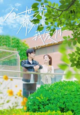 爱情告白从这里开始