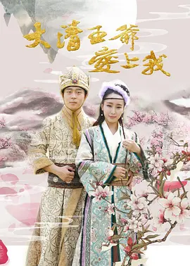 屋塔房王世子迅雷下载