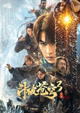 将界2第3集激烈