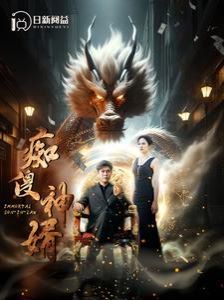 活佛济公第二部电视剧