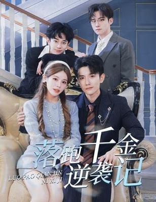 坏蛋是怎么练成的