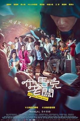 跛豪电影