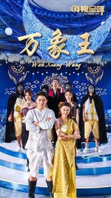 武林怪兽