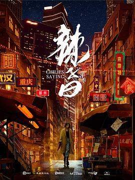 八岁龙爷闹东京