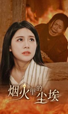 羞答答的玫瑰在线观看