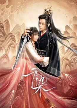 爱情悠悠药草香48集免费观看