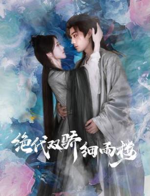 宅门艳骨