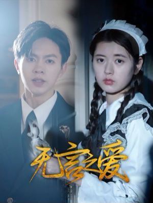 我和僵尸有个约会1国语版免费观看