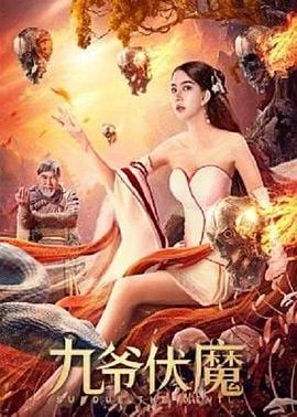 美味的陷阱电影