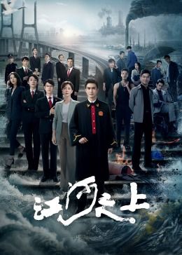 山河月明电视剧免费