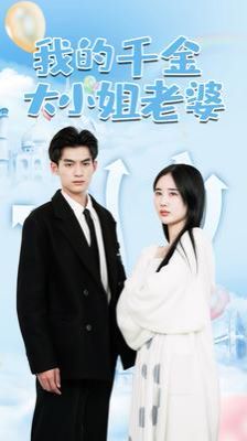 有钱男与贫穷女