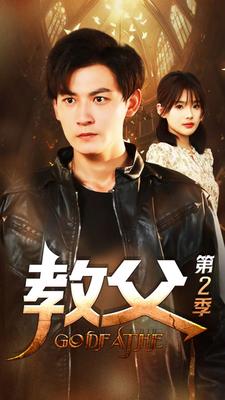 风流校长