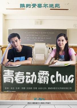 东北插班生电影高清完整版在线观看