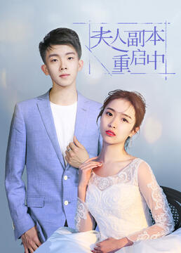 我们离婚了2